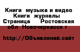 Книги, музыка и видео Книги, журналы - Страница 4 . Ростовская обл.,Новочеркасск г.